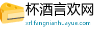 杯酒言欢网